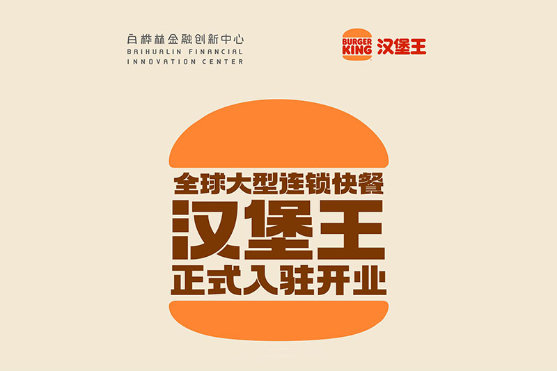 白桦林FIC |全球大型连锁快餐汉堡王正式开业  首发福利别错过
