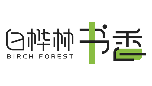 白桦林书香