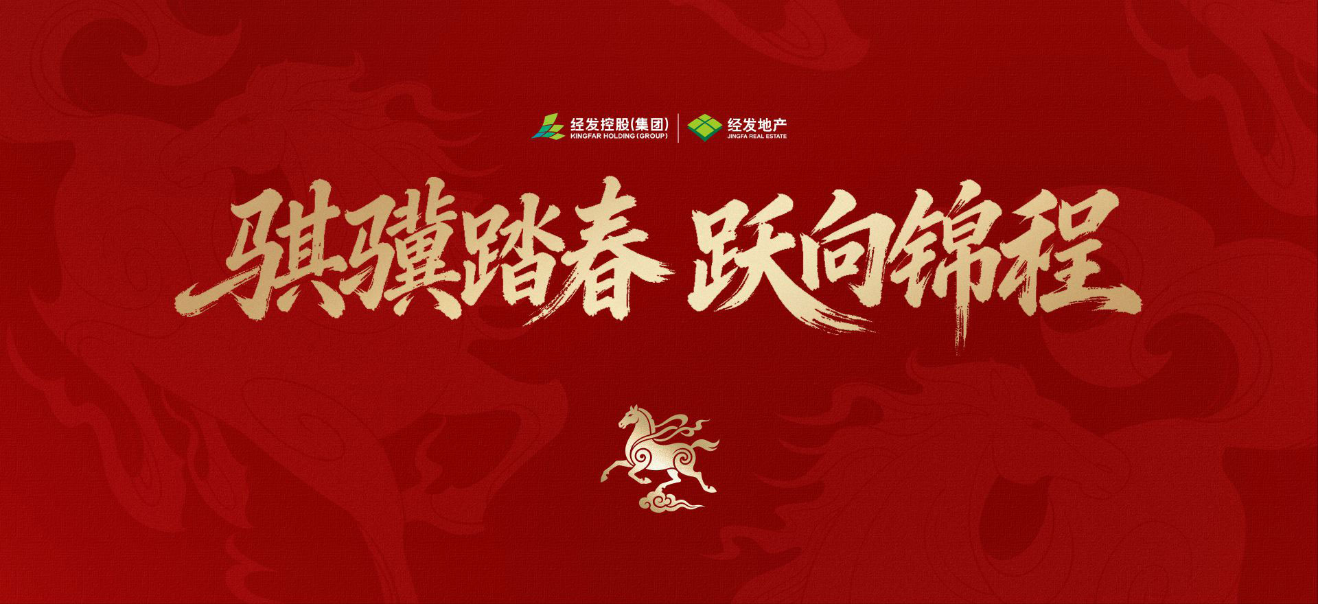 骐骥踏春 跃向锦程