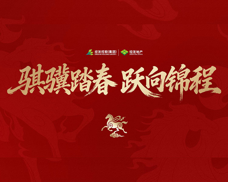 骐骥踏春 跃向锦程