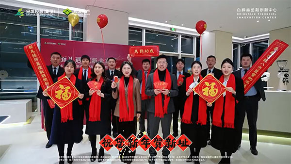 金融创新中心拜年视频