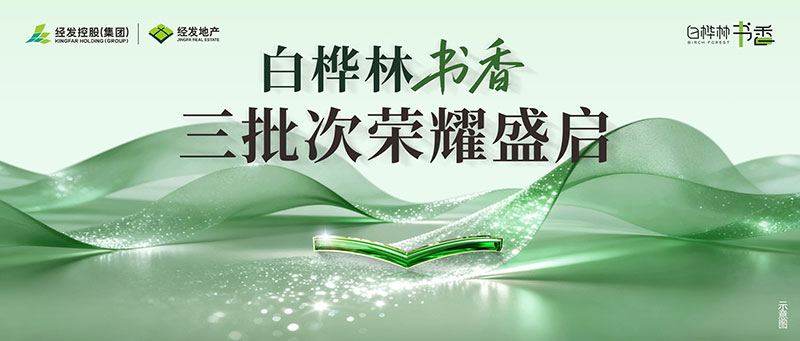 白桦林书香｜三批次荣耀盛启——138㎡C位瞰景平层焕新登场