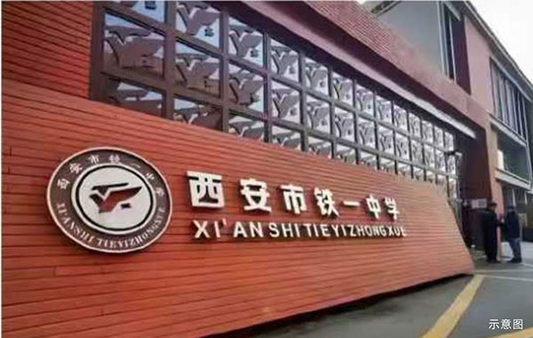 白桦林书香|一路之隔，铁一学校重磅官宣