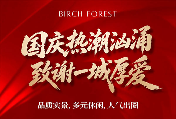 白桦林书香丨国庆热潮汹涌，致谢一城厚爱